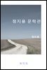 정지용 문학관