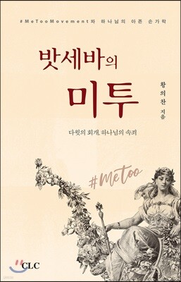 밧세바의 미투