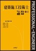 길잡이 건축시공기술사