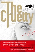 크루얼티