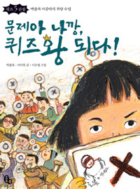 문제아 나깡, 퀴즈왕 되다! - 퀴즈 5관왕 박춘록 아줌마의 희망 수업 (아동/상품설명참조/2)