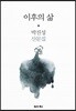 이후의 삶