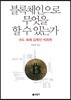 블록체인으로 무엇을 할 수 있는가