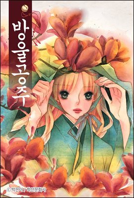 [ 연재] 방울공주 14화 (개정판)