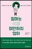 엄마는 이제 미안하지 않아