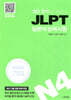 일단 합격하고 오겠습니다 JLPT 일본어능력시험 N4