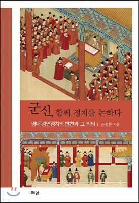 군신, 함께 정치를 논하다