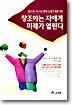창조하는 자에게 미래가 열린다