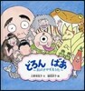 どろんばあ