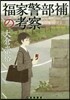 福家警部補の考察