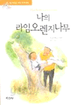 나의 라임오렌지나무 (아동/상품설명참조/2)