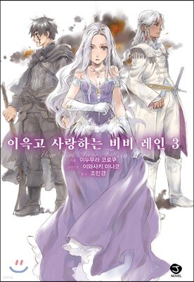 이윽고 사랑하는 비비 레인 3