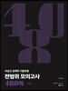 이상근 경제학 기출변형 전범위 모의고사 480제 24회