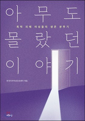 아무도 몰랐던 이야기 