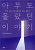 아무도 몰랐던 이야기