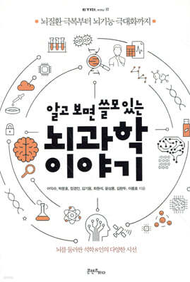 알고 보면 쓸모 있는 뇌과학 이야기