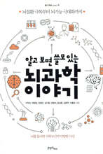 알고 보면 쓸모 있는 뇌과학 이야기