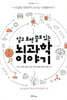 알고 보면 쓸모 있는 뇌과학 이야기