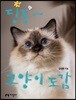딩동~ 고양이 도감