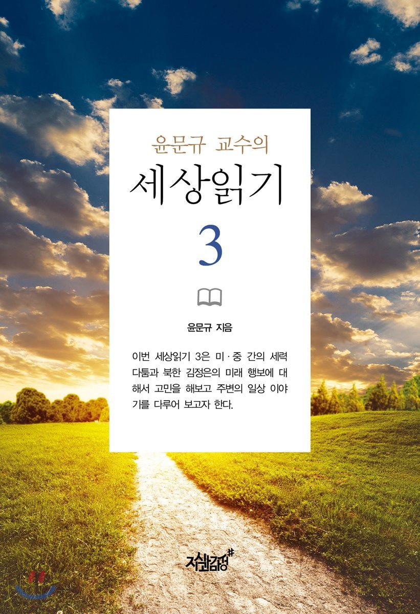 윤문규 교수의 세상읽기 3