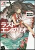 ラストエンブリオ(5)集結の時,暴走再開!