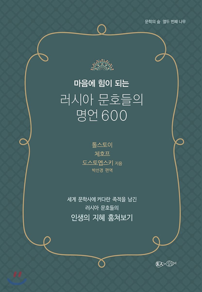 러시아 문호들의 명언 600