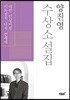수상소설집