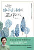나는 하나님 나라의 교사입니다