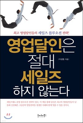 영업달인은 절대 세일즈하지 않는다