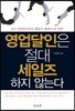 영업달인은 절대 세일즈하지 않는다
