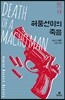 허풍선이의 죽음