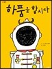 하품을 합시다