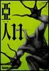 아인 11권