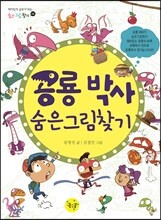 공룡 박사 숨은그림찾기