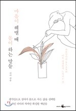 마음이 헤맬 때 몸이 하는 말들