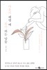 마음이 헤맬 때 몸이 하는 말들