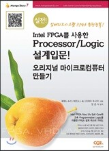 Intel FPGA를 사용한 Processor Logic 설계입문! 오리지널 마이크로컴퓨터 만들기
