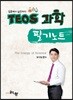 TEOS 과학 필기노트