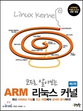 코드로 알아보는 ARM 리눅스 커널