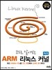 코드로 알아보는 ARM 리눅스 커널