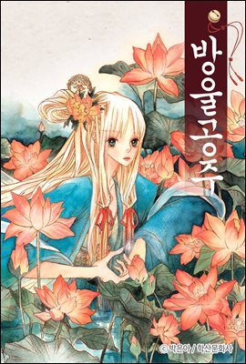 [대여] [ 연재] 방울공주 02화 (개정판)