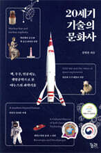 20세기 기술의 문화사
