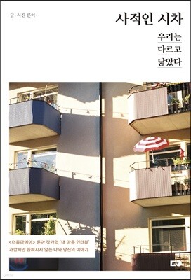 사적인 시차