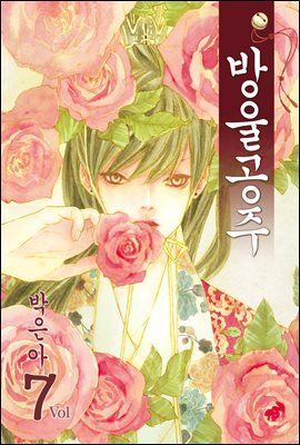 [대여] 방울공주 07권