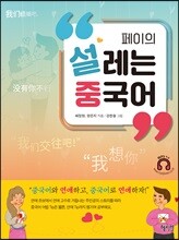 페이의 설레는 중국어