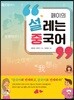 페이의 설레는 중국어