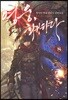 영웅, 회귀하다 8