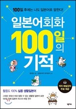 일본어회화 100일의 기적
