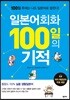 일본어회화 100일의 기적