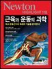 근육과 운동의 과학 - Newton Highlight 118